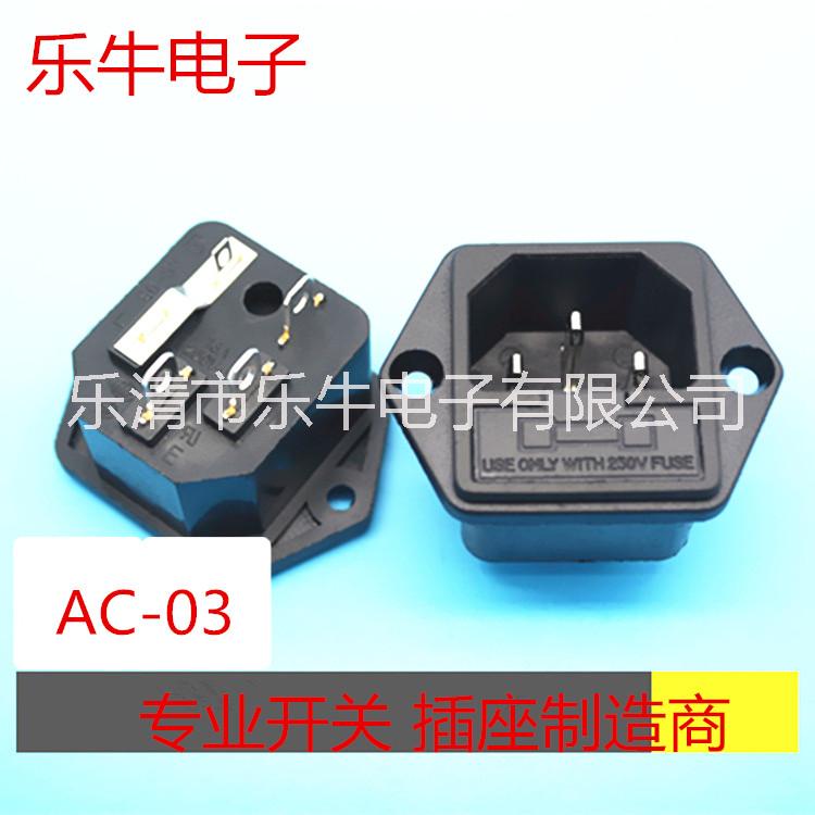 供應(yīng)用于電器，音響的AC電源插座帶保險(xiǎn)絲插座AC-03帶固定孔品字插座二合一AC插座