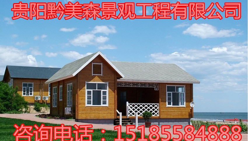 貴陽防腐木別墅木屋價格/貴陽防腐木別墅報木屋價/貴陽防腐木別墅木屋多少錢/貴陽防腐木別墅廠家免費設計