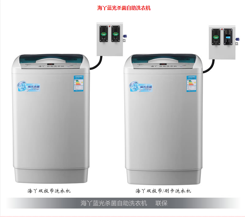 供應海丫藍光*投幣式洗衣機