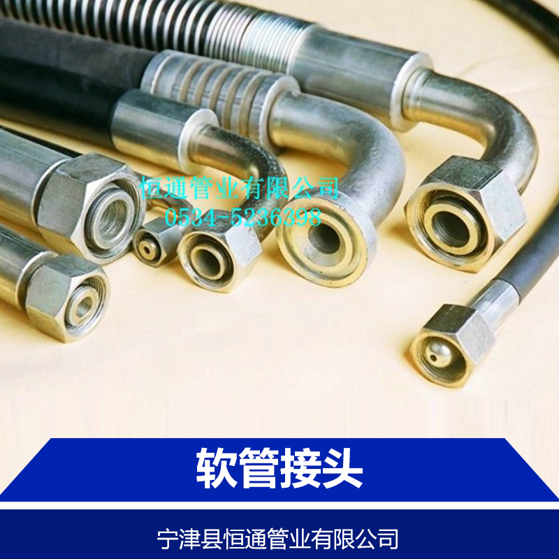 山東寧津軟管接頭廠家直銷(xiāo) 山東寧津軟管接頭廠家 寧津恒通軟管接頭 山東恒通軟管接頭供應(yīng)商 頭批發(fā)