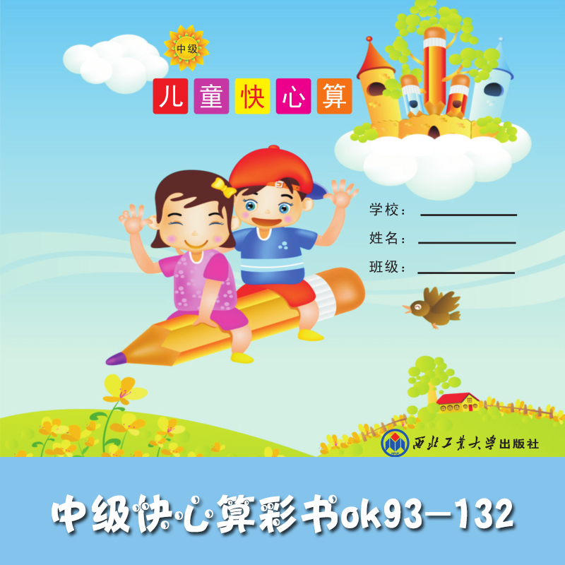 供應(yīng)中級(jí)快心算彩書(shū)93-132 快速心算 少兒培訓(xùn)