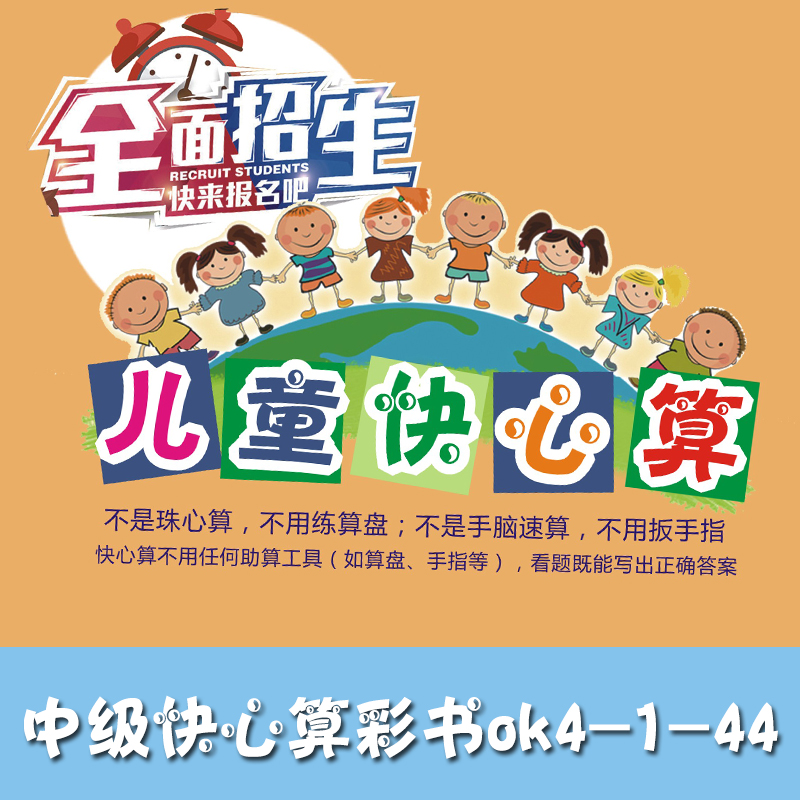 河北快心算中級快速心算彩書ok4-1-44 心算少兒培訓(xùn)班教材