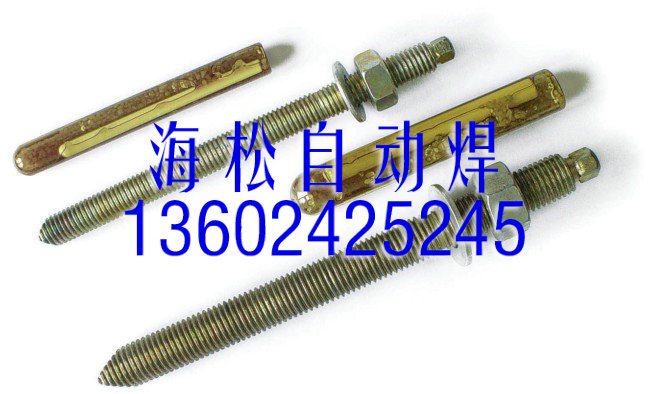 供應(yīng)用于焊接的化學(xué)錨栓