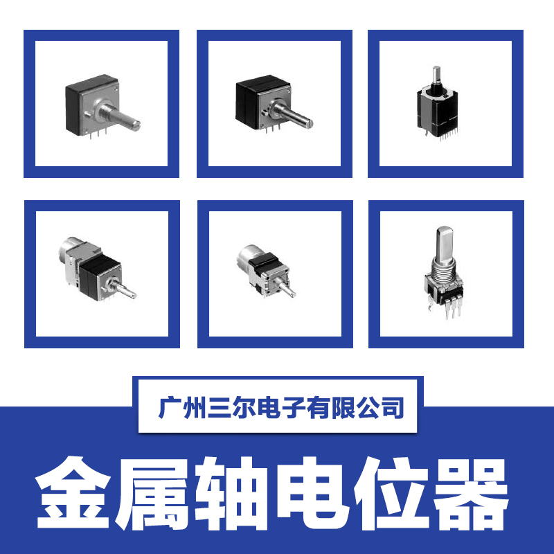 【廠家供應(yīng)】金屬軸電位器,彎腳電位器,9型電位器,電位器