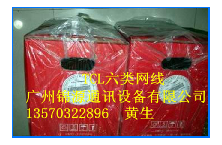 供應(yīng)廣東佛山銷售TCL六類網(wǎng)線
