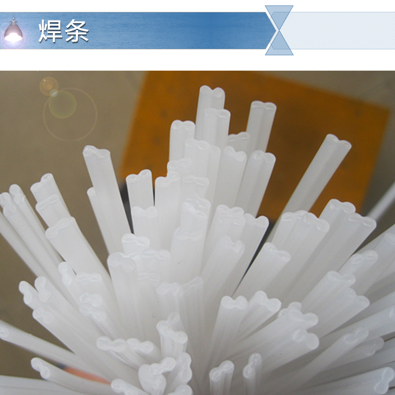 供應(yīng)東莞焊條 實(shí)心耐磨焊條 PP PVC ABS PE焊條 透明塑料焊條