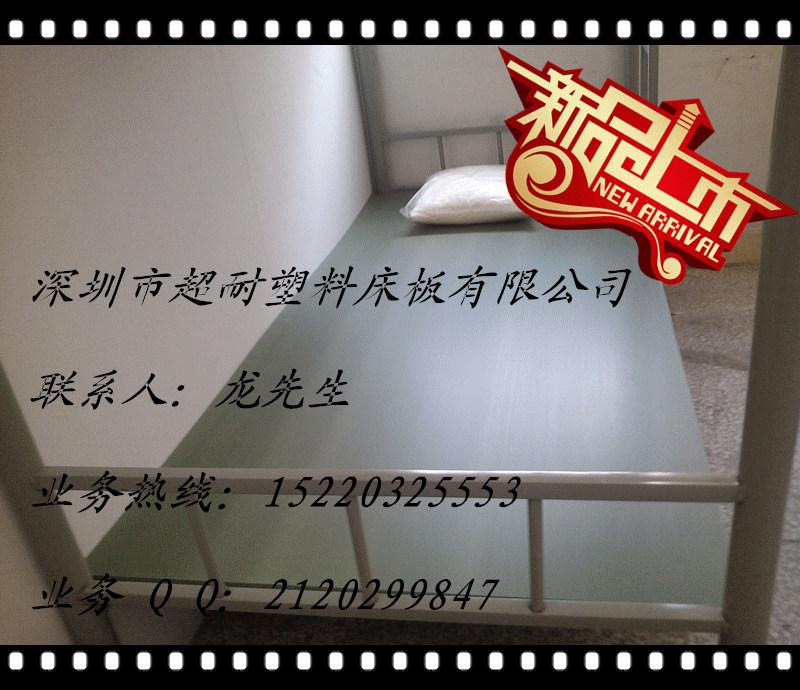 供應(yīng)塑料床板，塑膠床板鐵架床床板廠家，要床板，請(qǐng)撥一五二二零三二五五五三