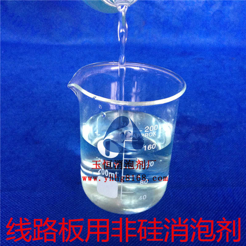 *批發(fā)/出售線路板用非硅消泡劑 無(wú)硅消泡劑