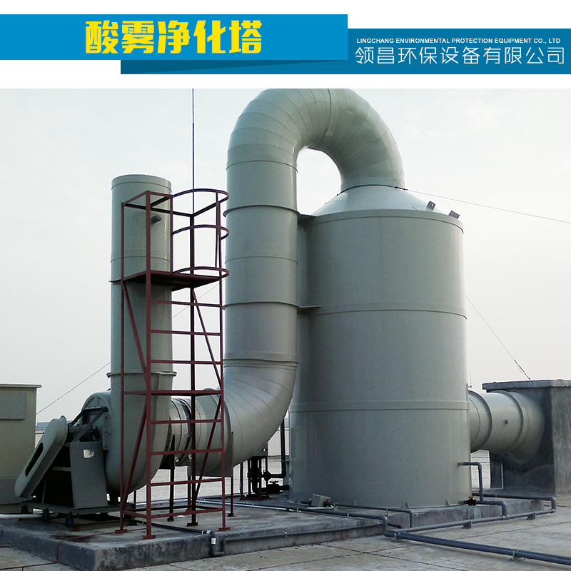 供應酸霧廢氣凈化塔  廢氣凈化塔、尾氣吸收塔、廢氣洗滌塔，噴淋塔