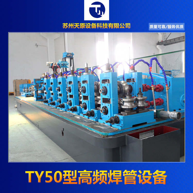 供應(yīng)TY50型高頻焊管設(shè)備，高周波制管設(shè)備