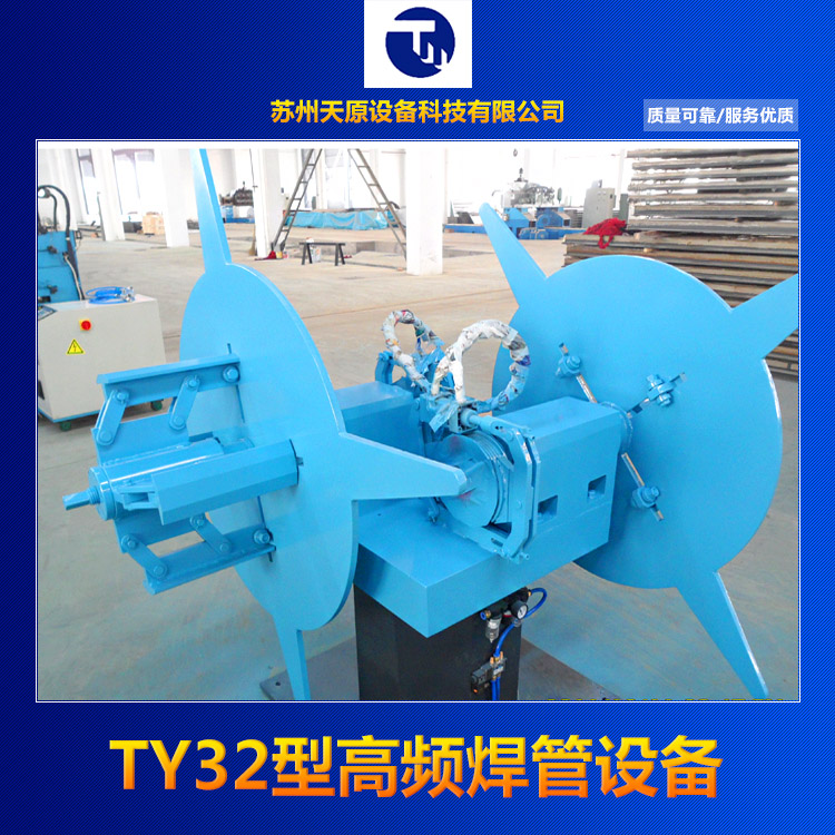 供應TY32型高頻焊管設備，高周波制管設備