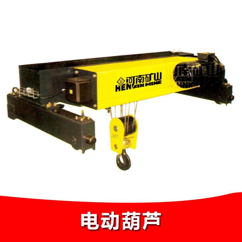 河南電動(dòng)葫蘆生產(chǎn)總廠  鋼絲繩電動(dòng)葫蘆