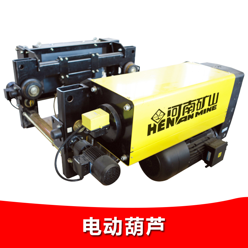 河南電動(dòng)葫蘆生產(chǎn)總廠  鋼絲繩電動(dòng)葫蘆