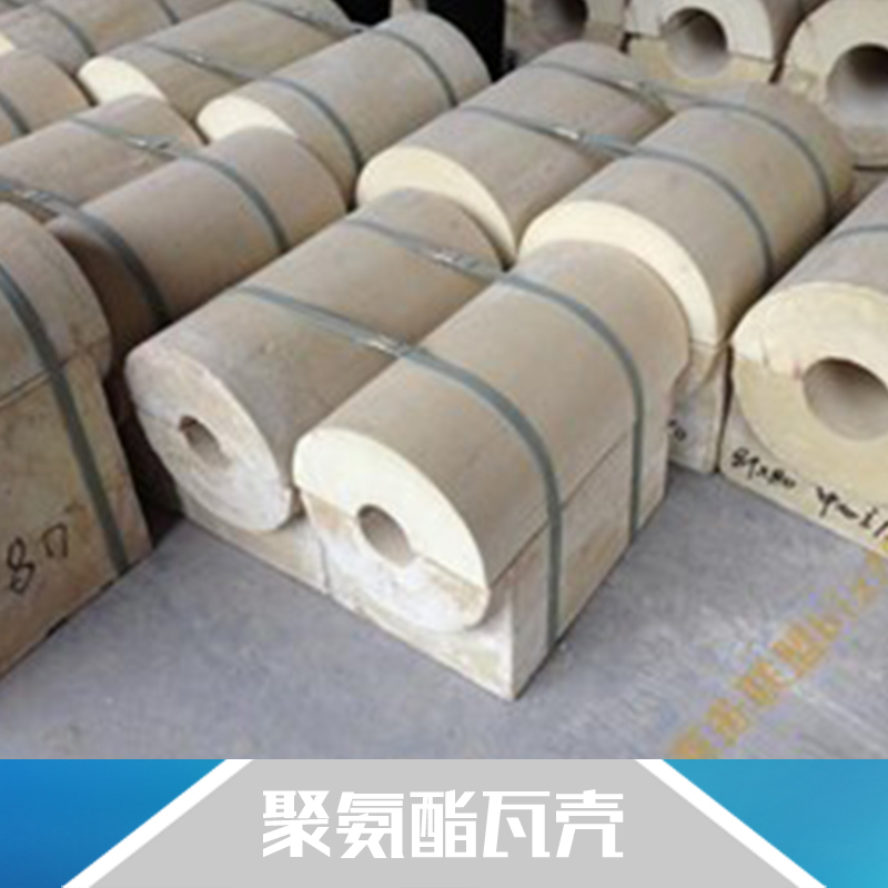 供應(yīng)用于保溫工程的聚氨酯瓦殼生產(chǎn) 聚氨酯管殼批發(fā)