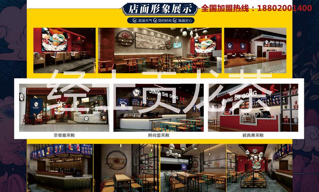 供應經(jīng)士貢龍茶廣州創(chuàng)業(yè)加盟項目，經(jīng)士貢龍茶全國招商加盟熱線18802001400貢茶加盟，皇茶加盟