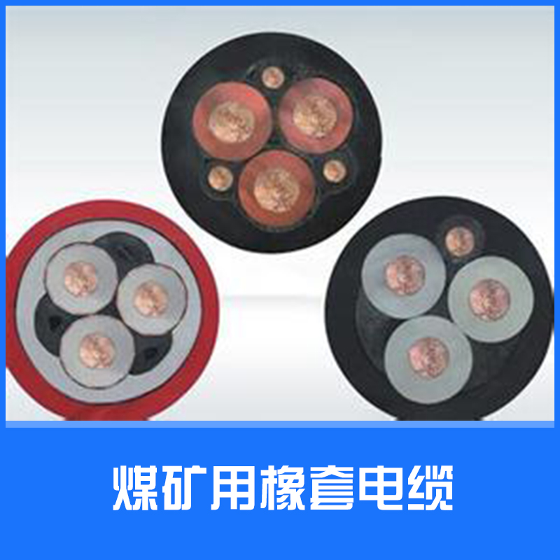 供應(yīng)煤礦用橡套電纜 特種電纜 電力電纜批發(fā)直銷