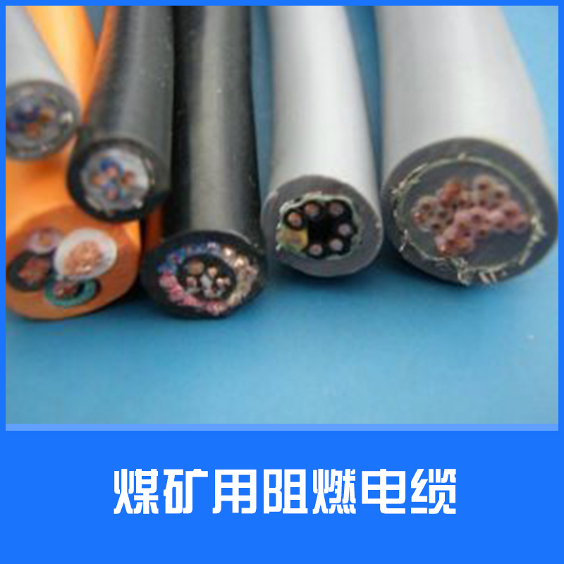 煤礦用阻燃電纜 煤礦用電纜 特種電纜供應(yīng)