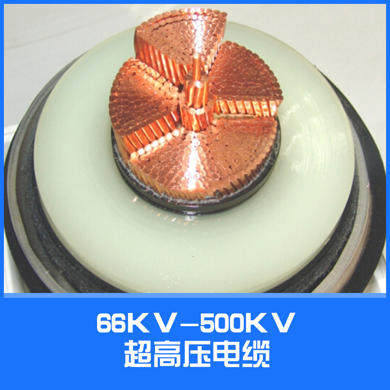 供應(yīng)66KV-500KV超高壓電纜 銅芯電力電纜