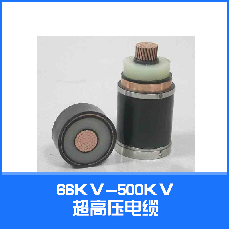 供應(yīng)66KV-500KV超高壓電纜 銅芯電力電纜