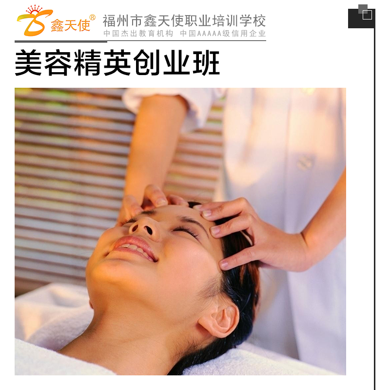 供應(yīng)美容精英創(chuàng)業(yè)班 美容培訓(xùn)課程 福州美容學(xué)校