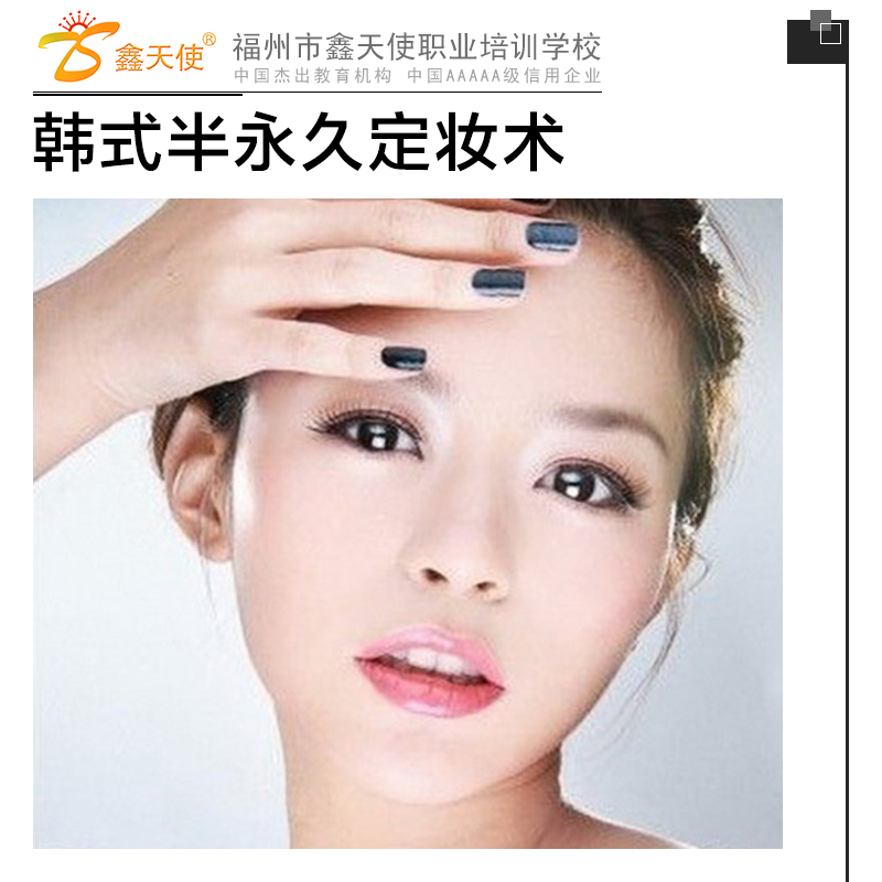 供應(yīng)韓式半*定妝術(shù) 半*化妝培訓(xùn) 福州美容學(xué)校