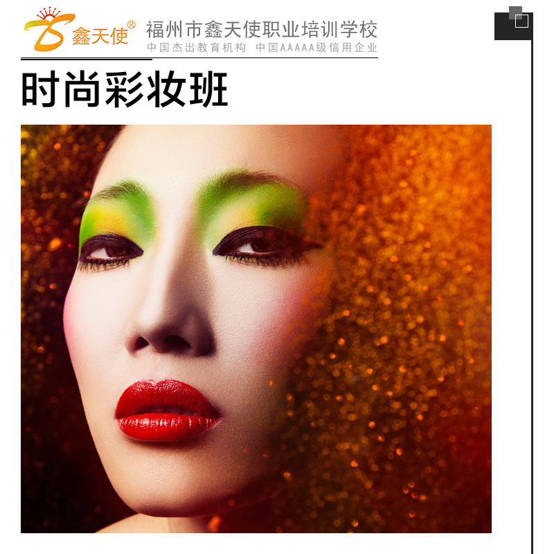 供應(yīng)時(shí)尚彩妝班 彩妝培訓(xùn)課程 福州化妝培訓(xùn)學(xué)校