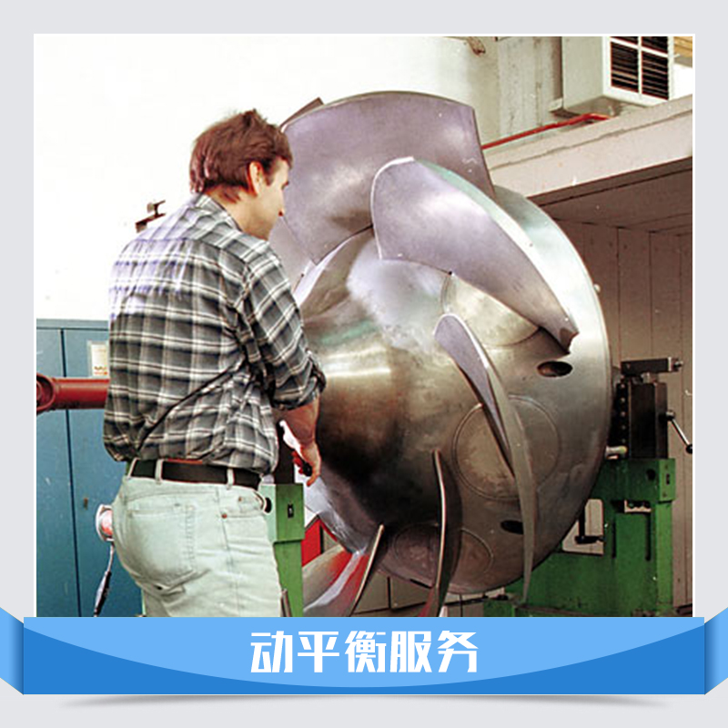 供應 專業(yè)動平衡服務動平衡檢測 電機動平衡