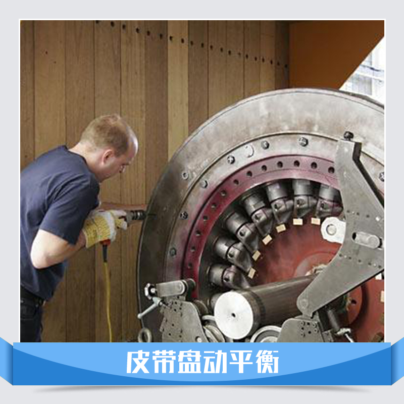 廠家直銷 廣州皮帶盤動平衡 動平衡加工服務公司