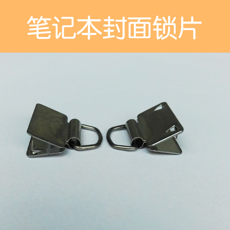 供應(yīng)筆記本封面鎖片定制廠家直銷