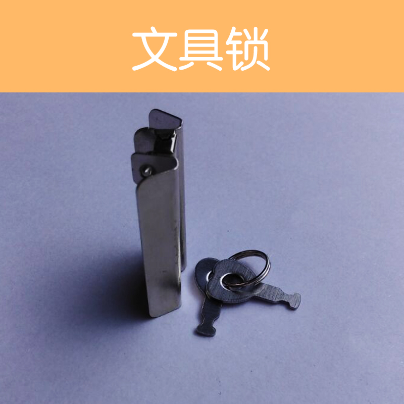 供應(yīng)文具鎖 優(yōu)質(zhì)五金文具鎖廠家直銷(xiāo)