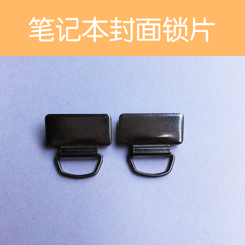 供應(yīng)筆記本封面鎖片定制廠家直銷
