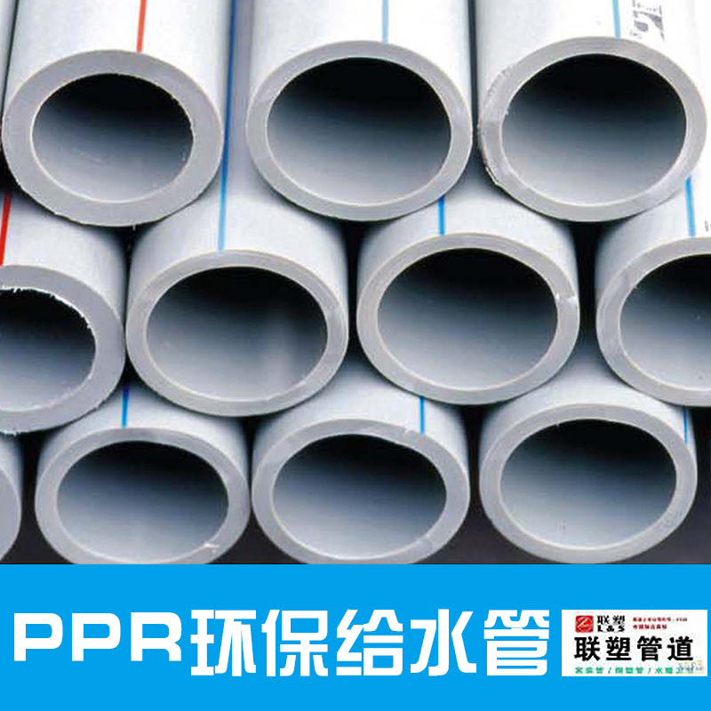 供應(yīng)三亞聯(lián)塑PPR環(huán)保給水管 水管 ppr冷熱水管 pp-r給水管 dn20 25 32