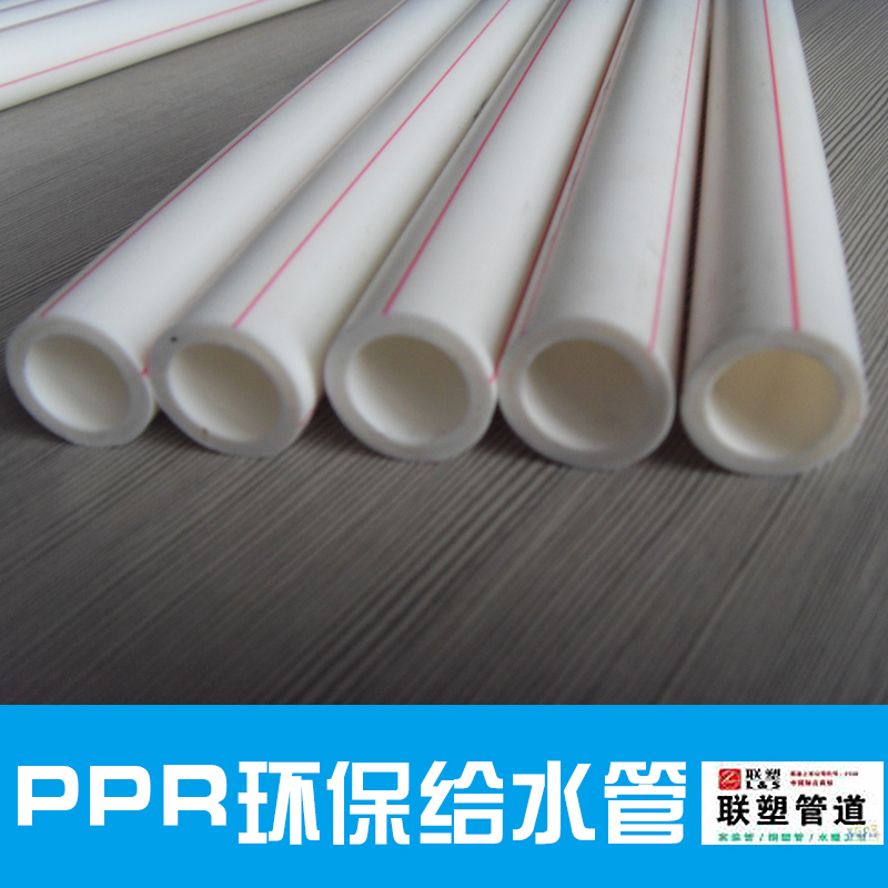 供應(yīng)三亞聯(lián)塑PPR環(huán)保給水管 水管 ppr冷熱水管 pp-r給水管 dn20 25 32