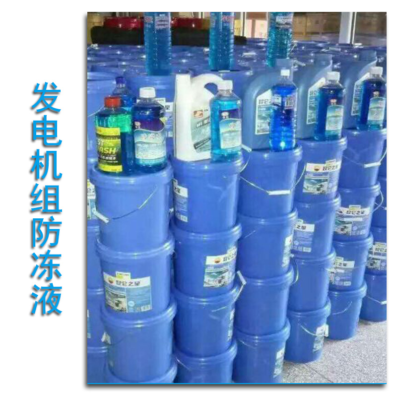 廠家直銷 發(fā)電機(jī)組防凍液 防凍防沸防銹防腐蝕防垢