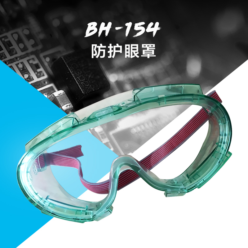 供應(yīng)BH-154防護(hù)眼罩生產(chǎn)廠家批發(fā) 透明防護(hù)眼鏡廠家直營