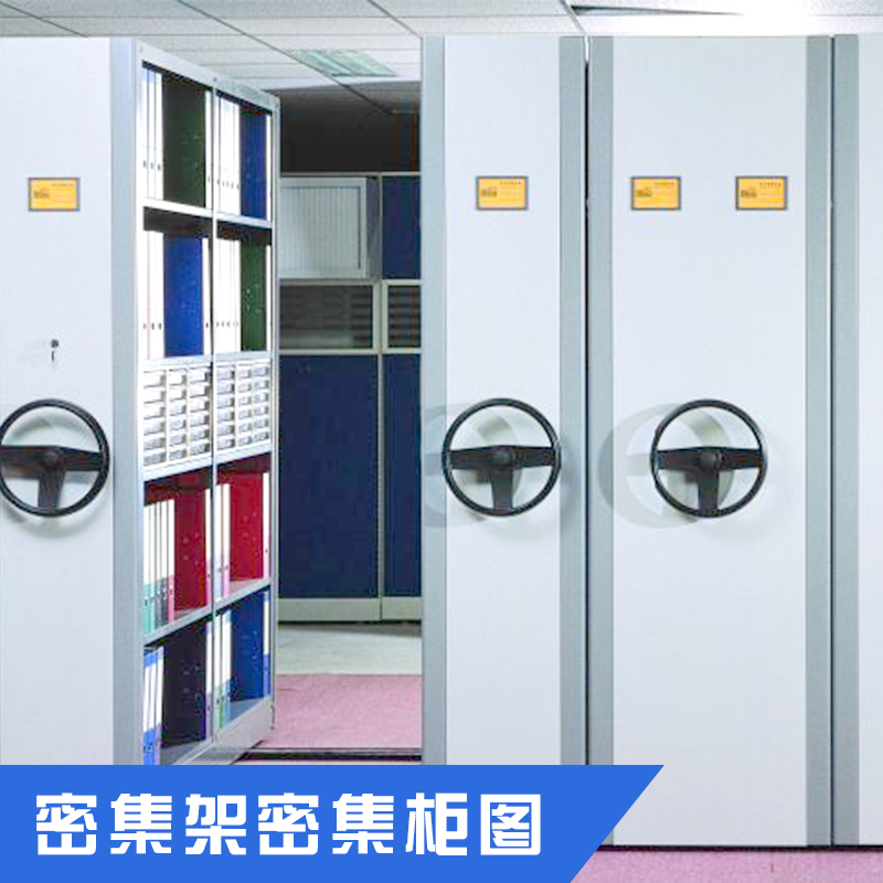 供應供應密集架密集柜廠家批發(fā)