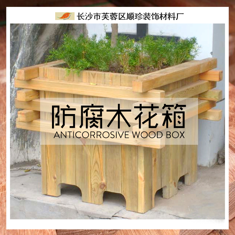 防腐木花箱 防腐木花盆 專業(yè)制作景觀工程花箱