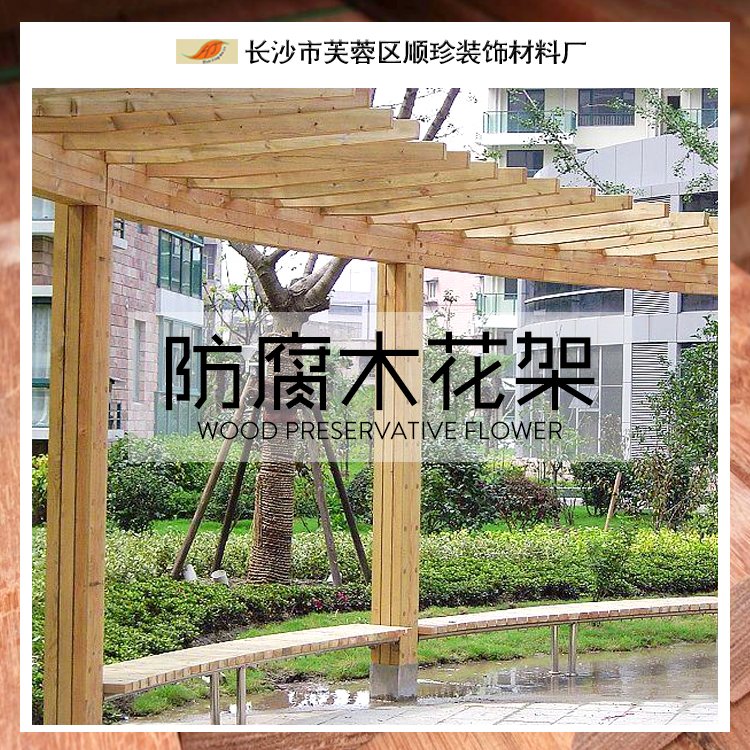 防腐木花架 防腐木廊架 華景廠家定做