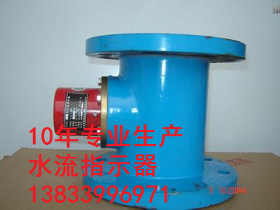 供應(yīng)用于GD2000的山東水流指示器DN65PN2.0mpa  葉輪水流指示器批發(fā)廠家