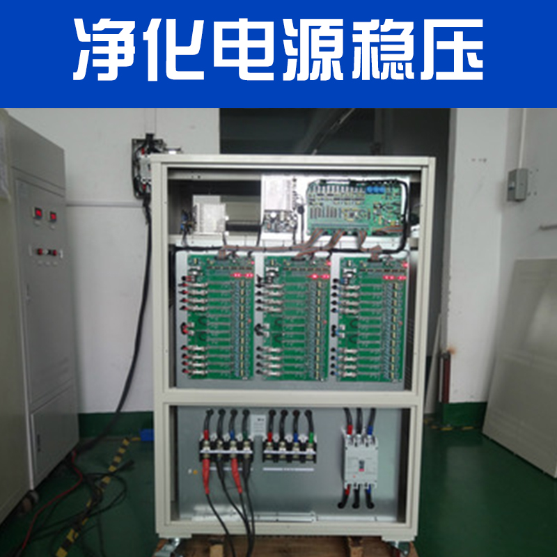 廠家直銷 凈化電源穩(wěn)壓器 全自動(dòng)交流穩(wěn)壓器