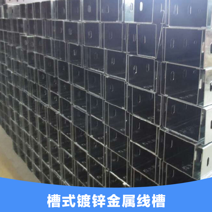 供應(yīng)深圳線槽 槽式鍍鋅金屬線槽 配電輸電設(shè)備的鍍鋅線槽廠家直銷