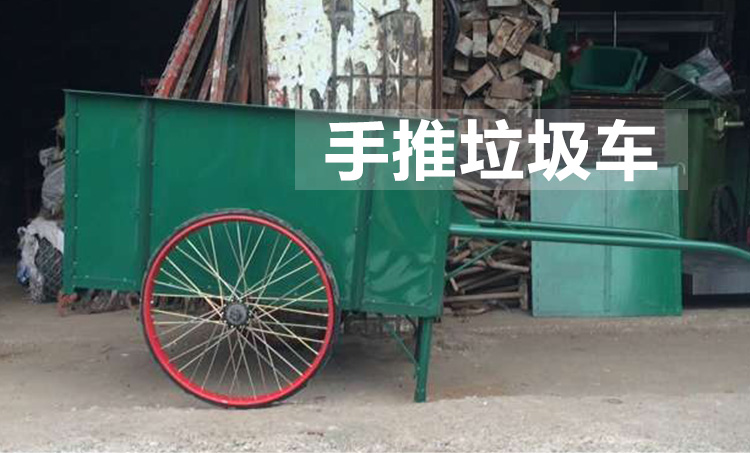 廣州手推垃圾車 廣州手推環(huán)衛(wèi)垃圾車 手推環(huán)衛(wèi)垃圾車 手推垃圾車廠家