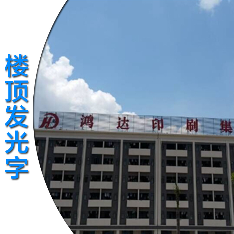 供應東莞橫瀝樓頂發(fā)光字專業(yè)制作廠家、報價、設計、LED發(fā)光字制作、設計