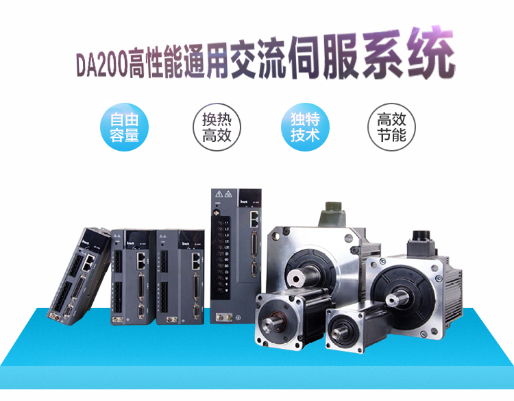 供應(yīng)DA200高性能通用交流伺服系統(tǒng) 英威騰伺服 高性能交流伺服驅(qū)動(dòng)器廠家直銷(xiāo)