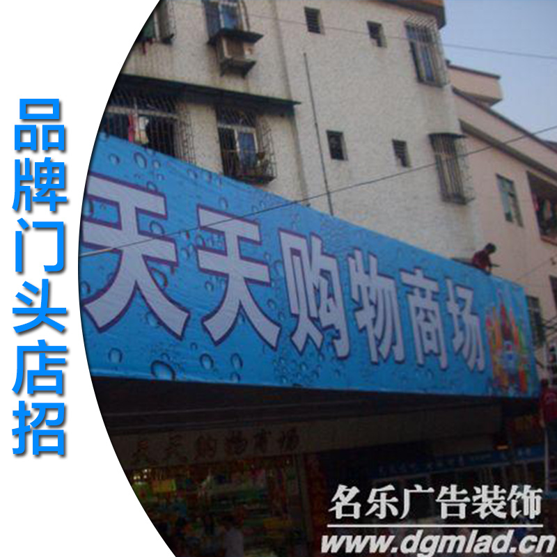 供應(yīng)東莞企石品牌店招專(zhuān)業(yè)制作廠家、品牌店招專(zhuān)業(yè)制作、設(shè)計(jì)、品牌店面整體包裝、品牌活動(dòng)執(zhí)行