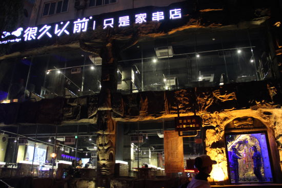 很久以前燒烤加盟官網(wǎng)