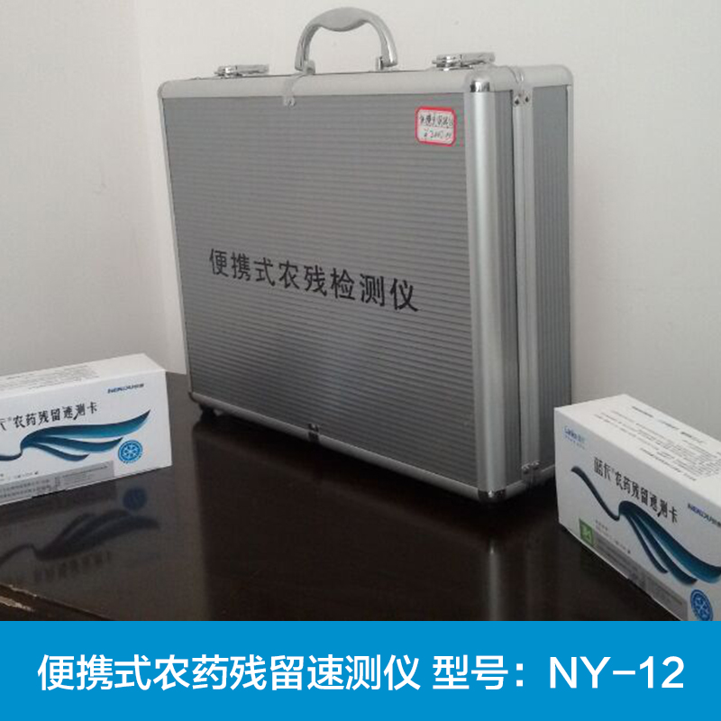 【廠家供應(yīng)】促銷產(chǎn)品NY型便攜式*殘留速測儀 顯色反應(yīng) 方便快速