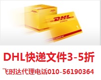 供應北京DHL國際快遞1-5折優(yōu)惠，DHL，DHL快遞，DHL國際快遞