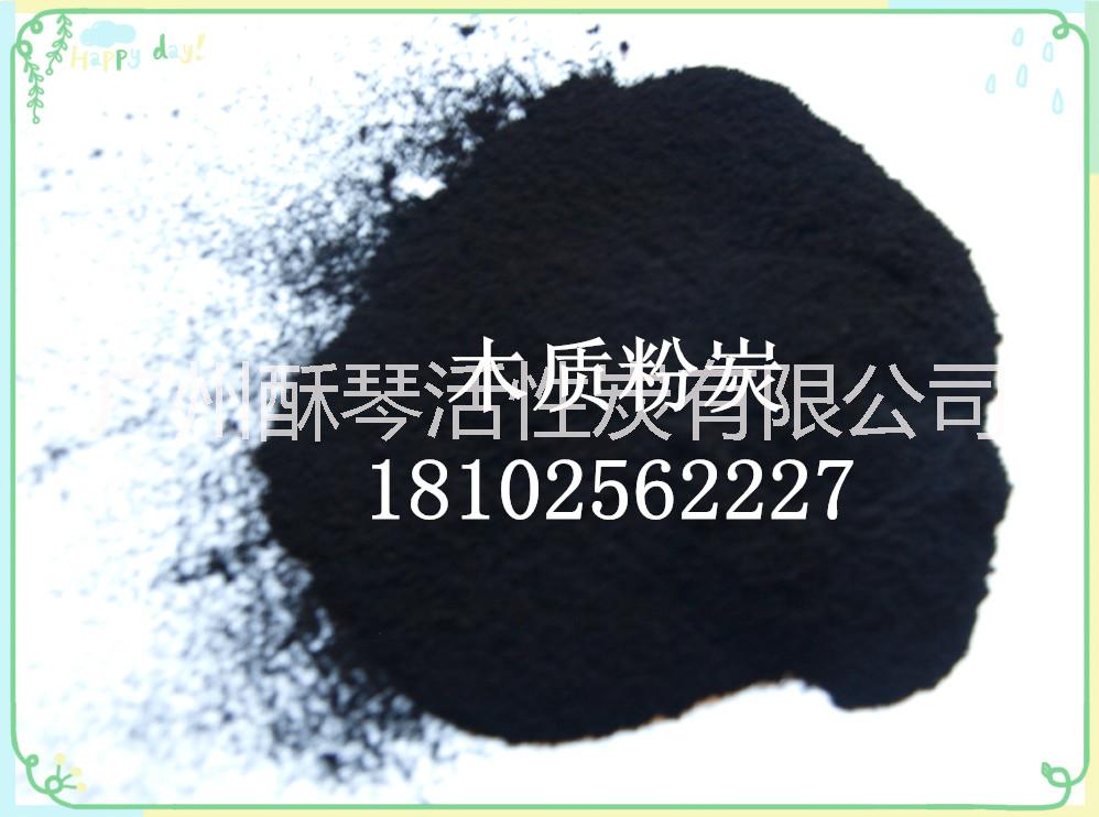 供應(yīng)用于污水脫色凈化的電鍍類粉狀活性炭木質(zhì)椰殼粉炭300目廠家批發(fā)5500元/噸18102562227供貨廣東上海江蘇