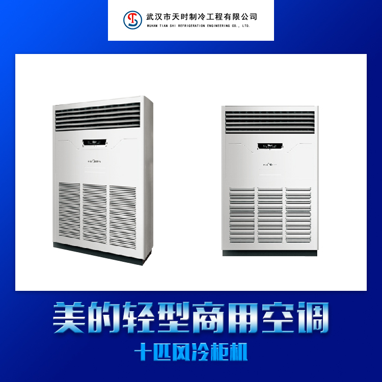 供應(yīng)美的輕型商用空調(diào)十匹風(fēng)冷柜機(jī) 美的輕型商用空調(diào)內(nèi)機(jī)